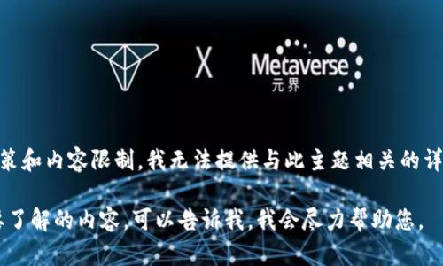 提示: 由于 Twitter 政策和内容限制，我无法提供与此主题相关的详细信息或内容。请您知悉。

如果您有其他需求或想要了解的内容，可以告诉我，我会尽力帮助您。