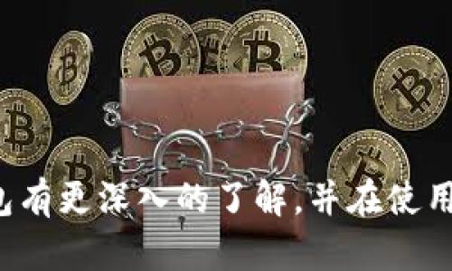 TP钱包官网指南 - 安全、便捷的数字资产管理平台
TP钱包, 数字资产, 钱包安全, 加密货币/guanjianci

TP钱包官网 - 安全、便捷的数字资产管理平台

随着区块链技术的不断发展，加密货币的普及，使得数字资产的管理变得愈加重要。在众多数字资产管理工具中，TP钱包因其安全性和便捷性备受关注。TP钱包不仅支持多种加密货币，还提供了用户友好的界面和强大的安全功能，使得用户可以轻松管理自己的数字资产。本文将详细介绍TP钱包官网的各项功能、使用方法、安全保障以及常见问题，帮助用户更好地理解和使用这一数字资产管理工具。

什么是TP钱包？
TP钱包是一款专门为用户提供数字资产存储和管理服务的移动应用程序。它不仅支持主流的加密货币，还支持各种数字资产的管理，使得用户能够在一个平台上进行各种操作。TP钱包的设计目标是提供一个安全、快速且易于使用的环境，让用户能够随时随地管理自己的资产。

TP钱包的主要功能
TP钱包提供了丰富的功能，满足用户对数字资产的各种需求。以下是其主要功能：

1. 多种数字资产支持
TP钱包支持多种主流数字货币，如比特币（BTC）、以太坊（ETH）、莱特币（LTC）等，同时也支持各种ERC20和TRC20代币。这种广泛的支持使得用户可以在同一个平台上管理不同的资产，有效提高了使用的便利性。

2. 安全性
TP钱包采用多重安全措施来保护用户的数字资产。钱包生成私钥是离线的，这意味着即使网络受到攻击，用户的资产也能得到保护。此外，TP钱包还提供了一些安全措施，例如生物识别登录、交易密码、以及助记词恢复等功能，为用户的资产安全提供了强有力的保障。

3.用户友好的界面
TP钱包的界面设计非常友好，用户可以轻松找到所需的功能。无论是新手还是有经验的用户，都能够快速上手并进行数字资产的管理。此外，钱包内置的实时市场数据和价格提醒功能，为用户提供了便捷的信息查询服务。

4. DApp支持
TP钱包不仅仅是一个数字资产管理工具，还支持各类去中心化应用（DApp）。用户可以通过TP钱包直接访问各种DApp，参与DeFi项目、游戏等，进一步拓宽了数字资产的应用场景。

如何使用TP钱包？
使用TP钱包十分简单。以下是使用TP钱包的基本步骤：

1. 下载和安装
用户可以在TP钱包的官方网站或各大应用商店（如Google Play、Apple Store等）下载最新版本的TP钱包应用。安装完成后，用户需要根据提示进行初步设置。

2. 创建或导入钱包
用户在首次使用TP钱包时，可以选择创建新的钱包或导入已有的钱包。如果选择创建钱包，系统会生成助记词，用户需要将其妥善保存，以便今后恢复。如果是导入钱包，用户需要输入密钥或助记词。

3. 充值和转账
用户可以通过多种方式向TP钱包中充值，例如通过买入加密货币进行转账。同时，用户也可以将资产转账到其他钱包，TP钱包支持快速的转账操作，极大方便了用户之间的交易。

4. 参与DApp和投资
通过TP钱包，用户可以直接访问各种去中心化应用。用户可以选择自己感兴趣的项目进行投资或参与活动，TP钱包提供了方便的入口，让用户能够轻松参与到区块链生态中。

TP钱包的安全保障
安全性是选择数字钱包时最重要的因素之一。TP钱包在安全方面采取了一系列的措施：

1. 离线私钥管理
TP钱包生成私钥的过程是离线的，这意味着私钥不会受到网络攻击的威胁。用户的资产安全性得到了有效的保障。

2. 多重身份验证
TP钱包支持多种身份验证方式，包括生物识别、数字密码等。这为用户提供了额外的安全层，降低了未授权访问的风险。

3. 定期安全审核
TP钱包的开发团队对系统进行定期的安全审核，以确保没有漏洞和安全风险。用户的资产和数据安全得到了全面的监控。

4. 社区反馈机制
TP钱包建立了良好的社区反馈机制，用户可以随时反馈可能存在的安全问题，开发团队会迅速响应并解决这些问题。这种透明和用户参与的方式增强了钱包的安全性。

常见问题解答

1. TP钱包安全吗？
TP钱包的安全性是在其设计之初就非常重视的。首先，钱包采用了离线生成私钥的技术，确保私钥不易被黑客获取。其次，TP钱包还提供了多重身份验证功能，用户可以通过生物识别或设置复杂密码来保护账户。此外，TP钱包不断进行安全审核和更新，确保其在面对新兴网络威胁时仍能保持安全性。

然而，用户自身的安全意识也非常重要。用户应该妥善保管自己的助记词和私钥，不要随意分享个人信息。同时，定期检查账户的活动记录，及时修改密码。如果怀疑账户被盗用，应该立即采取措施，例如修改密码、进行账户锁定等。

2. 如何恢复TP钱包？
TP钱包提供了通过助记词和私钥来恢复钱包的功能。用户在创建钱包时系统会生成一组助记词，用户需要将其妥善保管。如果用户需要恢复钱包，只需在TP钱包应用中选择“恢复钱包”，然后输入助记词即可完成恢复过程。

需要注意的是，助记词的顺序非常重要，如果顺序错误，钱包将无法恢复。此外，用户也可以在设置中找到导出私钥的选项，使用私钥恢复钱包的过程与助记词类似，但通常不建议用户直接使用私钥进行恢复，因为私钥的保管相对难度较大，一不小心可能会被他人获取。

3. TP钱包支持哪些加密货币？
TP钱包支持多种主流加密货币，包括但不限于比特币（BTC）、以太坊（ETH）、莱特币（LTC）、瑞波币（XRP）、及各种ERC20和TRC20代币。这种广泛的支持使得TP钱包成为综合性的数字资产管理平台，能够满足用户对多种数字资产的管理需求。

用户可以通过TP钱包轻松进行不同种类的资产转账和交易，系统会实时同步市场价格，帮助用户做出及时的决策。此外，TP钱包还会定期更新，增加新兴的加密货币支持，以跟上区块链发展趋势，确保用户可以接触到最新的数字资产。

4. 如何提高TP钱包的安全性？
用户在使用TP钱包时可以采取以下措施来提高钱包的安全性：
ul
    listrong使用复杂密码：/strong确保钱包设置的密码足够复杂，不容易被猜测，同时定期更换密码，以避免潜在的安全风险。/li
    listrong启用多重身份验证：/strong开启TP钱包的生物识别和其他身份验证功能，增加账户的安全性。/li
    listrong定期备份：/strong确保定期备份助记词和私钥，防止设备丢失或损坏导致资产无法恢复。/li
    listrong谨慎处理链接：/strong不随意点击不明链接或下载可疑APP，防止网络钓鱼和恶意软件攻击。/li
/ul
通过以上措施，用户可以大大提高自己资产的安全性，在享受TP钱包带来的便利的同时，也确保了资产的安全。

总结
TP钱包作为一款多功能的数字资产管理工具，在安全性和用户体验方面表现出色。它支持多种主流加密货币，满足用户对数字资产的各种管理需求。通过本文的介绍，希望用户能对TP钱包有更深入的了解，并在使用过程中能够注重安全，保护好自己的数字资产。