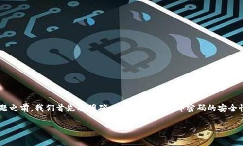 在讨论TP钱包（通常指的是一个区块链钱包或者数字资产钱包）密码的相关问题之前，我们首先要明确一个重要概念，即密码的安全性与复杂性。让我们围绕“TP钱包密码有大小写之分吗”这个问题展开详细探讨。

TP钱包密码的大小写区分：安全性与实用性的分析