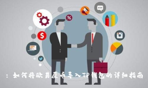 : 如何将欧易屎币导入TP钱包的详细指南