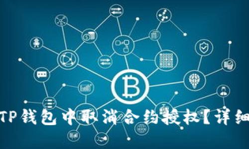 : 如何在TP钱包中取消合约授权？详细视频教程