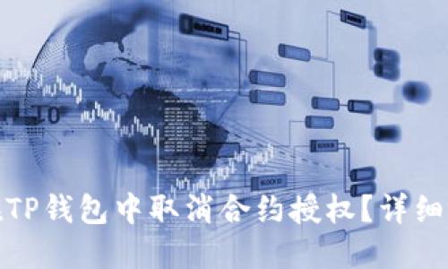 : 如何在TP钱包中取消合约授权？详细视频教程