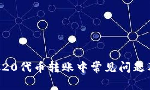 TP钱包ERC20代币转账中常见问题及解决方案
