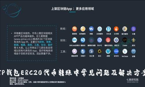 TP钱包ERC20代币转账中常见问题及解决方案
