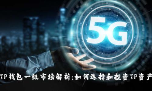 TP钱包一级市场解析：如何选择和投资TP资产