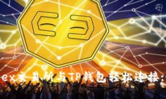 如何将MDex交易所与TP钱包