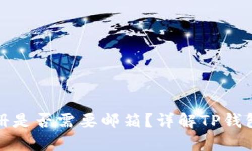 TP钱包注册是否需要邮箱？详解TP钱包注册流程