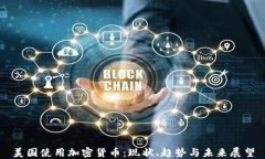 美国使用加密货币：现状