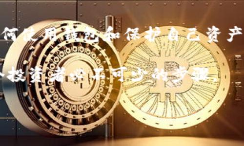 提示：由于中本聪的身份和行踪一直是个谜，我们无法保证有关中本聪的具体信息。以下信息应被视为一般性讨论。

  中本聪的TP钱包地址绑定：初步了解和操作指南 / 
 guanjianci 中本聪, TP钱包, 加密货币, 钱包绑定 /guanjianci 

一、中本聪与TP钱包概述
中本聪是比特币的创造者，以其在2008年发布的白皮书《比特币：一种点对点的电子现金系统》而闻名。虽然中本聪的真实身份至今仍未被识别，但他创造的比特币已经彻底改变了全球金融体系。伴随比特币的兴起，各种加密货币钱包也纷纷涌现，其中TP钱包是一款备受欢迎的数字货币钱包。

TP钱包是一个多功能的数字加密货币钱包，支持多种加密货币存储和管理，是用户进行数字资产交易和管理的重要工具。绑定TP钱包地址实际上是指为你的TP钱包生成一个特定的地址，以便于接收和发送比特币及其它加密货币。以下我们将详细介绍如何进行TP钱包地址的绑定，以及与中本聪相关的一些常见问题。

二、如何绑定TP钱包地址
绑定TP钱包地址的步骤其实相对简单，下面将详细说明每一步的具体操作。

h41. 下载并安装TP钱包/h4
首先，你需要在应用市场或TP钱包的官方网站上下载并安装TP钱包。确保下载来源可靠，以防恶意软件的侵害。

h42. 创建钱包或导入现有钱包/h4
安装完成后，打开TP钱包程序。如果你是第一次使用TP钱包，需要创建一个新钱包。点击“创建钱包”，系统会提示你设置一个强密码和备份助记词。请务必妥善保管助记词，因为丢失助记词将导致资金无法恢复。

h43. 获取TP钱包地址/h4
创建钱包后，你将自动生成一个对应的地址。这是进行各种数字货币交易时所需的收款地址。根据您持有的加密货币类型，可以找到不同的地址，通常是字母和数字的组合。

h44. 绑定地址/h4
在TP钱包内的设置选项中，找到“地址管理”或“钱包地址”选项，并记录下你的收款地址。此处的“绑定”实际上只是一个记忆或标签的过程，你到直接使用该钱包地址进行交易和接收资金，即可达到“绑定”的效果。

h45. 验证地址/h4
建议在进行交易之前，先向自己的地址转入少量的加密货币，确认地址无误后再进行大额交易。此外，请确保网络连接稳定，以避免交易过程中的错误。

三、与中本聪相关的问题

h4问题1：中本聪的身份至今未被揭示，他的真实身份是什么？/h4
中本聪的身份一直是一个迷。虽然存在许多关于他身份的理论和猜测，但没有任何一致的结论。有人认为中本聪可能是一位或多位程序员、经济学家或密码学家。例如，一些人认为中本聪可能是名为Nick Szabo的密码学家，但对此并没有确凿的证据。

此外，中本聪的离去（他最后在2010年后停止与社区的联系）更让人对他的身份产生好奇。一些分析人士认为，中本聪可能希望保持匿名，以避免法律或其他方面的追踪。他的代码和文档展现出极高的专业性和深厚的学术背景，因此可以推测他一定是一位行业内相当有经验的人士。

h4问题2：TP钱包安全吗？/h4
TP钱包作为一款著名的数字货币钱包，其安全性问题一直备受关注。虽然TP钱包提供了多重安全措施，但作为用户，您自己也需要采取一些安全行为来保护您的资产。

首先，您需要确保下载途径的安全，避免在没有信誉的来源下载。其次，保护好您的密码和助记词，任何获得您助记词的人都有可能访问和控制您的资金。同时，启用双重验证功能可以进一步提高安全性。在使用TP钱包时，谨慎地进行各种操作，尤其是在改变设置或进行交易时，确保交易内容的正确性后再进行确认。

h4问题3：比特币如何通过TP钱包发送和接收？/h4
发送和接收比特币是使用TP钱包的核心功能之一。接收比特币时，只需将您的收款地址分享给对方，对方就可以通过此地址转账给您。发送比特币则相对简单，只需输入对方的钱包地址以及发送金额，确认交易信息无误后进行授权即可。

注意，在进行大额转账时，建议先向自己的钱包地址转入小额比特币以确认操作无误。还要考虑到可能的网络手续费，确保您的账户中有足够的余额以完成交易。

h4问题4：中本聪在加密货币生态中的影响力如何？/h4
尽管中本聪的身份仍然未知，但他对加密货币生态的影响是显而易见的。他不仅创造了比特币这一世界上第一个成功的去中心化数字货币，还开启了区块链技术这一关乎未来的信息技术革命。中本聪的成功算法和理念推动了一大批基于区块链技术的新型数字货币和项目的诞生。

此外，中本聪设计的比特币系统显示出对经济学、密码学、安全性等多个领域的深刻理解，影响了无数学者、投资者和技术开发者。由于其革命性的方法论，许多跟随者努力推动区块链技术的应用，并试图解决它所带来的挑战。可以说，中本聪不仅是比特币的创始人，更是整个加密货币领域的精神领袖。

结论
关于中本聪的TP钱包地址绑定，以及与中本聪相关的诸多问题，实际上是数字加密货币与技术交汇的缩影。对任何希望进入加密货币领域的人来说，了解如何使用钱包和保护自己资产，并深入了解比特币背后的理论，都是非常必要的。借此机会，现代人在享受数字经济的同时，更应保持警惕和谨慎，从而确保在这一新兴经济中立足与发展。

未来数字货币的发展空间巨大，作为基于技术进步的经济形式，它将对我们的生活方式和经济结构产生深远影响。因此，适时学习和掌握相关知识，是每一个投资者必不可少的步骤。 

请注意，此信息仅供参考，具体操作应以官方指南和相关法律法规为准。