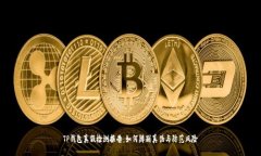 TP钱包真假检测报告：如何
