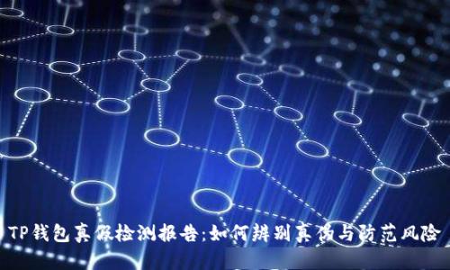TP钱包真假检测报告：如何辨别真伪与防范风险