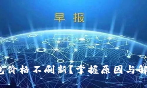  TP钱包价格不刷新？掌握原因与解决方案