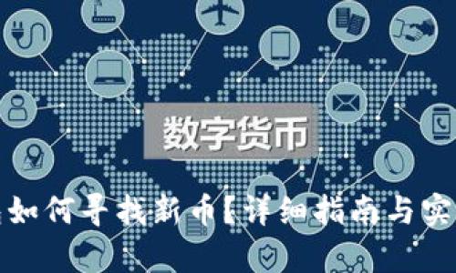 tp钱包如何寻找新币？详细指南与实用技巧