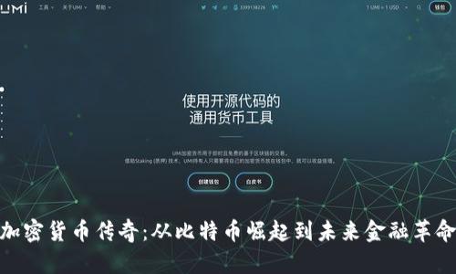 加密货币传奇：从比特币崛起到未来金融革命