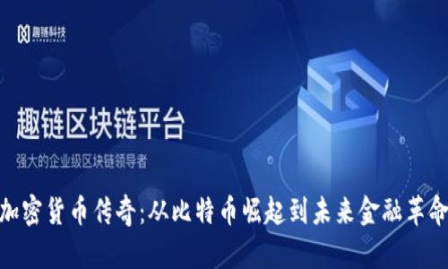 加密货币传奇：从比特币崛起到未来金融革命