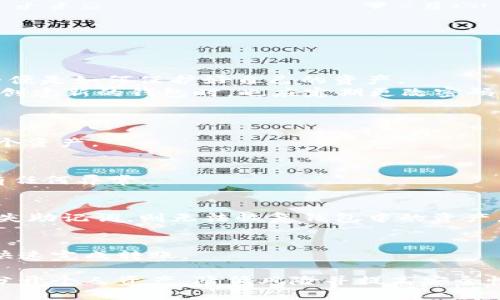 探索TP钱包的多账户管理：你能建立多少个钱包？

TP钱包, 数字钱包, 多账户管理, 加密货币/guanjianci

随着加密货币的迅速发展，数字钱包在当下的财经环境中扮演着越来越重要的角色。TP钱包作为一种高安全性的数字钱包，吸引了许多用户的青睐。本文将详细探讨TP钱包的多账户管理功能，分析用户能创建多少个TP钱包，并为用户提供相关的使用指导和最佳实践。此外，我们还将解答用户可能在使用TP钱包时产生的四个常见问题。

什么是TP钱包？
TP钱包是一款便捷的数字钱包，主要用于存储和管理多种加密货币。它不仅支持比特币、以太坊等主流币种，也兼容几乎所有的ERC20代币和TRC20代币。TP钱包的优势在于其用户友好的界面和高安全性，使得即便是初学者也能轻松上手。此外，TP钱包还具备快捷的转账功能，用户可以轻松在不同的加密资产之间进行转换和交易。

TP钱包的多账户管理功能
TP钱包的多账户管理功能是其一大亮点，允许用户在同一设备上创建和管理多个钱包账户。每个账户都是独立的，具备不同的公钥和私钥，用户可以在不同的账户之间灵活切换。
通过多账户管理，用户能够更好地组织和分配自己的资产。例如，用户可以创建一个账户用于日常交易，另一个账户用于长期投资，这样可以有效分隔风险。
值得一提的是，用户在TP钱包中创建的钱包数量没有限制，但要注意安全性，不建议随意创建不必要的账户，以免混淆管理和增加被攻击的风险。

用户能建立多少个TP钱包？
在TP钱包中，用户可以创建多个钱包账户，实际数量取决于用户的需求和管理能力。虽然理论上没有确切的数字限制，但通常情况下，建议用户建立2-5个积极使用的钱包。这样既可以满足资产分散管理的需求，又不会因为钱包数量过多而造成混淆。
需要特别关注的是，虽然创建多个钱包的操作非常简单，但管理多个钱包则需要相应的技巧。用户需要合理记录每个钱包的私钥或助记词，并确保这些信息的安全性，以防资产损失。

创建TP钱包的步骤
创建TP钱包的步骤相对简单。用户只需下载TP钱包应用并完成以下步骤：
ol
li打开TP钱包应用，并点击“创建新钱包”按钮。/li
li设置强密码，并妥善记录助记词。/li
li确认密码和助记词无误后，可以开始创建钱包。/li
li创建完成后，用户可以在主界面中找到新钱包，并开始添加资产。/li
/ol
用户如果想创建多个钱包，只需重复上述步骤。每次创建新钱包时，确保备份相应的助记词和私钥以保证安全。

TP钱包的安全性
在谈论TP钱包的多账户功能时，安全性是一个不可忽视的话题。加密货币是一种价值高且容易受到攻击的资产，因此使用TP钱包的用户最需要关注的便是如何保护好自己的资产。
TP钱包提供了多重安全保护措施，比如助记词备份、密码保护以及生物识别技术等。这些功能能够有效减少用户账户被黑客攻击的风险。同时，用户在创建新的钱包时，也应定期更改密码，并在必要时进行账户安全检查。

常见问题解答
h41. TP钱包支持哪些类型的加密货币？/h4
TP钱包支持众多主流加密货币，包括比特币、以太坊、火币Token等。此外，它还支持许多ERC20和TRC20标准的代币，使用户能够在一个平台上管理多个资产。

h42. 如何保障自己的TP钱包安全？/h4
为了确保TP钱包的安全，用户应采取以下措施：利用强密码并定期更改，备份助记词并妥善保存，开启双重身份验证，以及定期检查账户活动，确保没有任何异常。

h43. 如果忘记TP钱包的密码该怎么办？/h4
如果用户忘记了TP钱包的密码，可以通过助记词恢复钱包。用户只需在登录界面选择“恢复钱包”选项，并输入助记词即可找回访问权限。不过，若是丢失助记词，则无法恢复钱包中的资产。

h44. TP钱包的转账费用是多少？/h4
TP钱包的转账费用通常取决于网络拥堵程度和所转账币种的规定。一般来说，转账费用会在转账过程中显示，用户可以选择合适的费用等级，以确保快速完成转账。

在总结中，TP钱包作为数字货币管理的有效工具，其多账户管理功能大大增强了用户的便捷性和灵活性。通过智能管理多个钱包账户，用户能够有效分开个人资产，降低风险并提高安全性。要想充分利用TP钱包的优势，用户应时刻关注安全以及资产管理，确保自己的数字资产安全且有序。