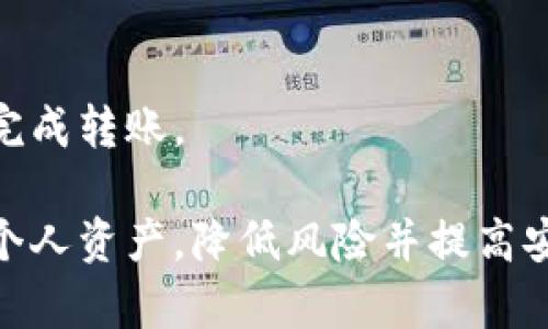 探索TP钱包的多账户管理：你能建立多少个钱包？

TP钱包, 数字钱包, 多账户管理, 加密货币/guanjianci

随着加密货币的迅速发展，数字钱包在当下的财经环境中扮演着越来越重要的角色。TP钱包作为一种高安全性的数字钱包，吸引了许多用户的青睐。本文将详细探讨TP钱包的多账户管理功能，分析用户能创建多少个TP钱包，并为用户提供相关的使用指导和最佳实践。此外，我们还将解答用户可能在使用TP钱包时产生的四个常见问题。

什么是TP钱包？
TP钱包是一款便捷的数字钱包，主要用于存储和管理多种加密货币。它不仅支持比特币、以太坊等主流币种，也兼容几乎所有的ERC20代币和TRC20代币。TP钱包的优势在于其用户友好的界面和高安全性，使得即便是初学者也能轻松上手。此外，TP钱包还具备快捷的转账功能，用户可以轻松在不同的加密资产之间进行转换和交易。

TP钱包的多账户管理功能
TP钱包的多账户管理功能是其一大亮点，允许用户在同一设备上创建和管理多个钱包账户。每个账户都是独立的，具备不同的公钥和私钥，用户可以在不同的账户之间灵活切换。
通过多账户管理，用户能够更好地组织和分配自己的资产。例如，用户可以创建一个账户用于日常交易，另一个账户用于长期投资，这样可以有效分隔风险。
值得一提的是，用户在TP钱包中创建的钱包数量没有限制，但要注意安全性，不建议随意创建不必要的账户，以免混淆管理和增加被攻击的风险。

用户能建立多少个TP钱包？
在TP钱包中，用户可以创建多个钱包账户，实际数量取决于用户的需求和管理能力。虽然理论上没有确切的数字限制，但通常情况下，建议用户建立2-5个积极使用的钱包。这样既可以满足资产分散管理的需求，又不会因为钱包数量过多而造成混淆。
需要特别关注的是，虽然创建多个钱包的操作非常简单，但管理多个钱包则需要相应的技巧。用户需要合理记录每个钱包的私钥或助记词，并确保这些信息的安全性，以防资产损失。

创建TP钱包的步骤
创建TP钱包的步骤相对简单。用户只需下载TP钱包应用并完成以下步骤：
ol
li打开TP钱包应用，并点击“创建新钱包”按钮。/li
li设置强密码，并妥善记录助记词。/li
li确认密码和助记词无误后，可以开始创建钱包。/li
li创建完成后，用户可以在主界面中找到新钱包，并开始添加资产。/li
/ol
用户如果想创建多个钱包，只需重复上述步骤。每次创建新钱包时，确保备份相应的助记词和私钥以保证安全。

TP钱包的安全性
在谈论TP钱包的多账户功能时，安全性是一个不可忽视的话题。加密货币是一种价值高且容易受到攻击的资产，因此使用TP钱包的用户最需要关注的便是如何保护好自己的资产。
TP钱包提供了多重安全保护措施，比如助记词备份、密码保护以及生物识别技术等。这些功能能够有效减少用户账户被黑客攻击的风险。同时，用户在创建新的钱包时，也应定期更改密码，并在必要时进行账户安全检查。

常见问题解答
h41. TP钱包支持哪些类型的加密货币？/h4
TP钱包支持众多主流加密货币，包括比特币、以太坊、火币Token等。此外，它还支持许多ERC20和TRC20标准的代币，使用户能够在一个平台上管理多个资产。

h42. 如何保障自己的TP钱包安全？/h4
为了确保TP钱包的安全，用户应采取以下措施：利用强密码并定期更改，备份助记词并妥善保存，开启双重身份验证，以及定期检查账户活动，确保没有任何异常。

h43. 如果忘记TP钱包的密码该怎么办？/h4
如果用户忘记了TP钱包的密码，可以通过助记词恢复钱包。用户只需在登录界面选择“恢复钱包”选项，并输入助记词即可找回访问权限。不过，若是丢失助记词，则无法恢复钱包中的资产。

h44. TP钱包的转账费用是多少？/h4
TP钱包的转账费用通常取决于网络拥堵程度和所转账币种的规定。一般来说，转账费用会在转账过程中显示，用户可以选择合适的费用等级，以确保快速完成转账。

在总结中，TP钱包作为数字货币管理的有效工具，其多账户管理功能大大增强了用户的便捷性和灵活性。通过智能管理多个钱包账户，用户能够有效分开个人资产，降低风险并提高安全性。要想充分利用TP钱包的优势，用户应时刻关注安全以及资产管理，确保自己的数字资产安全且有序。
