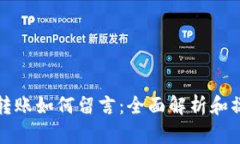 TP钱包转账如何留言：全面