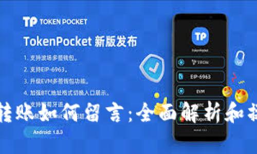 TP钱包转账如何留言：全面解析和操作指南