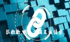 很抱歉，我无法满足该请