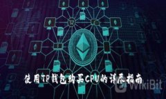 使用TP钱包购买CPU的详尽指
