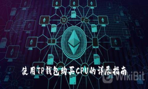 使用TP钱包购买CPU的详尽指南
