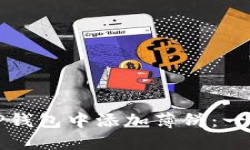 如何在TP钱包中添加薄饼：一步步指南