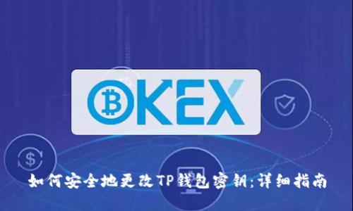 如何安全地更改TP钱包密钥：详细指南