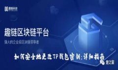 如何安全地更改TP钱包密钥