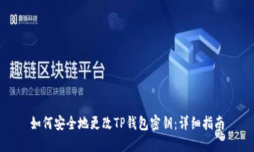 如何安全地更改TP钱包密钥：详细指南