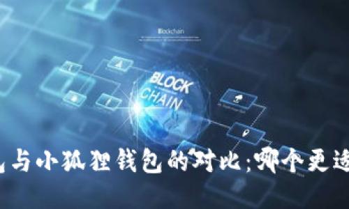 TP钱包与小狐狸钱包的对比：哪个更适合您？