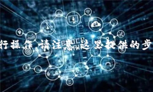 为了将BNB从交易所转移到Trust Wallet（TP钱包），您需要按照以下步骤进行操作。请注意，这里提供的步骤假设您已经拥有BNB和Trust Wallet应用程序。以下是详细的步骤和介绍。

### 如何将BNB从交易所转移到Trust Wallet（TP钱包）