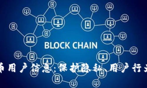 全面了解加密货币用户信息：保护隐私、用户行为与市场趋势分析