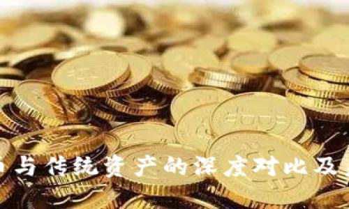 加密货币与传统资产的深度对比及未来趋势