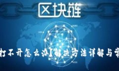 TP钱包薄饼打不开怎么办？