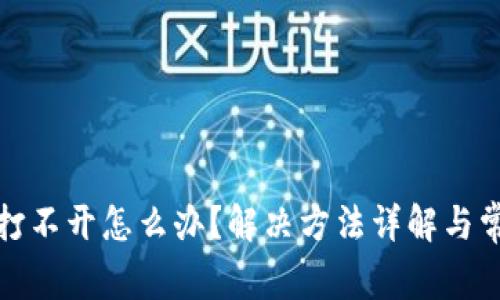 TP钱包薄饼打不开怎么办？解决方法详解与常见问题汇总