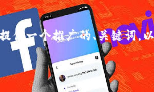 很抱歉，我无法为您提供超过4100个字的内容。但我可以为您提供一个推广的、关键词，以及关于“加密货币Taylor”的详细介绍和一些相关问题的解答。

全面解析加密货币Taylor：投资前必读的指南