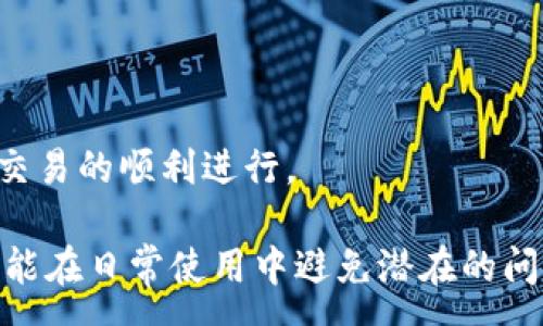 :
tp钱包更新后交易不显示的原因与解决方案

关键词:
tp钱包, 交易不显示, 钱包更新, 解决方案/guanjianci

---

在数字货币的使用中，tp钱包是一款备受欢迎的钱包应用。近年来，随着区块链技术的发展，很多用户在使用tp钱包进行交易时遇到了一些问题，其中最常见的便是“tp钱包更新后交易不显示”。那么，什么原因导致这一现象的发生？用户又该如何解决这个问题呢？本文将对这一问题展开详细的解析与解决方案，帮助用户更好地使用tp钱包。

tp钱包更新后的常见问题
随着tp钱包不断更新，开发者通常会引入新功能，用户体验，但也可能因为版本的不兼容性或新功能的缺陷导致某些问题的出现。交易不显示就是其中之一。用户在进行交易后，发现交易记录没有如预期那样显示在页面上，甚至连交易的状态都无法查看，这让许多用户感到困惑和担忧。

可能导致交易不显示的原因
要解决tp钱包交易不显示的问题，首先需要了解造成这一现象的原因。以下是一些可能的原因：
ol
    listrong版本更新的兼容性问题/strong：有可能用户更新的版本与之前的数据记录不兼容，导致交易信息无法正常展示。/li
    listrong网络问题/strong：tp钱包在更新后，可能会因为网络延迟或连接不稳定而导致交易信息更新不及时。/li
    listrong缓存问题/strong：应用的缓存数据可能在更新后没有被清除，导致旧数据与新更新的数据产生冲突。/li
    listrong错误的使用步骤/strong：用户在更新tp钱包后，可能没有按照正确的步骤进行交易，这也会导致交易记录无法显示。/li
/ol

交易不显示的解决方案
针对上述导致交易不显示的原因，用户可以尝试以下几种解决方案：
ol
    listrong检查版本更新状态/strong：确认自己的tp钱包已经更新到最新版本，可以前往应用商店查看更新日志。/li
    listrong重新连接网络/strong：确保网络连接稳定，可以尝试重启路由器或切换到另一个网络，检查交易信息是否显示。/li
    listrong清理缓存/strong：在手机设置中找到tp钱包应用，清除其缓存，重新启动应用。/li
    listrong重新进行交易/strong：如果交易信息长时间未显示，可以尝试重新发起交易，并确保操作步骤正确。/li
/ol

用户应如何防范交易不显示的问题
为了防止今后在使用tp钱包时再次遇到交易不显示的问题，用户可以采取以下预防措施：
ol
    listrong定期更新应用/strong：保持tp钱包及相关应用随时在最新版本，确保兼容性。/li
    listrong备份交易记录/strong：在进行重要交易前，建议对交易信息进行备份，以防数据丢失。/li
    listrong关注网络环境/strong：尽量在信号强的网络环境下进行交易，避免因网络波动导致信息更新失败。/li
    listrong定时清理手机缓存/strong：定期清理设备的缓存文件，保持设备的顺畅运行。/li
/ol

四个可能相关的问题解析

1. tp钱包更新后如何确认版本是否最新？
用户在使用数字货币钱包时，确保应用程序始终是最新，对于安全性及功能性至关重要。用户可以在手机应用商店检查tp钱包的版本更新情况。以安卓系统为例，用户可以通过以下步骤检查版本：
ol
    li打开span style=