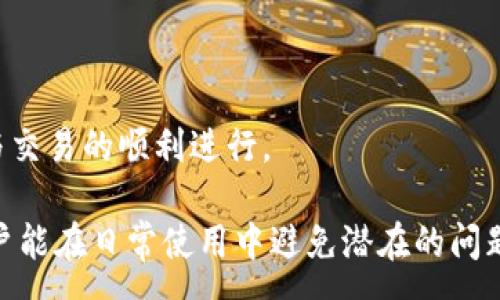 :
tp钱包更新后交易不显示的原因与解决方案

关键词:
tp钱包, 交易不显示, 钱包更新, 解决方案/guanjianci

---

在数字货币的使用中，tp钱包是一款备受欢迎的钱包应用。近年来，随着区块链技术的发展，很多用户在使用tp钱包进行交易时遇到了一些问题，其中最常见的便是“tp钱包更新后交易不显示”。那么，什么原因导致这一现象的发生？用户又该如何解决这个问题呢？本文将对这一问题展开详细的解析与解决方案，帮助用户更好地使用tp钱包。

tp钱包更新后的常见问题
随着tp钱包不断更新，开发者通常会引入新功能，用户体验，但也可能因为版本的不兼容性或新功能的缺陷导致某些问题的出现。交易不显示就是其中之一。用户在进行交易后，发现交易记录没有如预期那样显示在页面上，甚至连交易的状态都无法查看，这让许多用户感到困惑和担忧。

可能导致交易不显示的原因
要解决tp钱包交易不显示的问题，首先需要了解造成这一现象的原因。以下是一些可能的原因：
ol
    listrong版本更新的兼容性问题/strong：有可能用户更新的版本与之前的数据记录不兼容，导致交易信息无法正常展示。/li
    listrong网络问题/strong：tp钱包在更新后，可能会因为网络延迟或连接不稳定而导致交易信息更新不及时。/li
    listrong缓存问题/strong：应用的缓存数据可能在更新后没有被清除，导致旧数据与新更新的数据产生冲突。/li
    listrong错误的使用步骤/strong：用户在更新tp钱包后，可能没有按照正确的步骤进行交易，这也会导致交易记录无法显示。/li
/ol

交易不显示的解决方案
针对上述导致交易不显示的原因，用户可以尝试以下几种解决方案：
ol
    listrong检查版本更新状态/strong：确认自己的tp钱包已经更新到最新版本，可以前往应用商店查看更新日志。/li
    listrong重新连接网络/strong：确保网络连接稳定，可以尝试重启路由器或切换到另一个网络，检查交易信息是否显示。/li
    listrong清理缓存/strong：在手机设置中找到tp钱包应用，清除其缓存，重新启动应用。/li
    listrong重新进行交易/strong：如果交易信息长时间未显示，可以尝试重新发起交易，并确保操作步骤正确。/li
/ol

用户应如何防范交易不显示的问题
为了防止今后在使用tp钱包时再次遇到交易不显示的问题，用户可以采取以下预防措施：
ol
    listrong定期更新应用/strong：保持tp钱包及相关应用随时在最新版本，确保兼容性。/li
    listrong备份交易记录/strong：在进行重要交易前，建议对交易信息进行备份，以防数据丢失。/li
    listrong关注网络环境/strong：尽量在信号强的网络环境下进行交易，避免因网络波动导致信息更新失败。/li
    listrong定时清理手机缓存/strong：定期清理设备的缓存文件，保持设备的顺畅运行。/li
/ol

四个可能相关的问题解析

1. tp钱包更新后如何确认版本是否最新？
用户在使用数字货币钱包时，确保应用程序始终是最新，对于安全性及功能性至关重要。用户可以在手机应用商店检查tp钱包的版本更新情况。以安卓系统为例，用户可以通过以下步骤检查版本：
ol
    li打开span style=