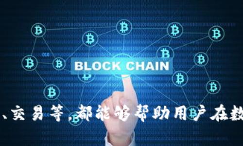   TP钱包如何查看自己持有的数字资产？ / 
 guanjianci TP钱包, 数字资产, 查看币种, 加密货币 /guanjianci 

## TP钱包如何查看自己持有的数字资产？

随着区块链技术的发展，加密货币的应用愈发广泛，TP钱包作为一种热门的数字资产管理工具，为用户提供了方便的数字货币存储和管理功能。对于许多数字货币用户来说，了解如何在TP钱包中查看自己的币种是非常重要的。本文将详细介绍TP钱包的使用以及如何查看自己持有的数字资产。

### TP钱包简介

TP钱包是一款去中心化的数字资产钱包，支持多种不同的加密货币和标记。它可以安全地存储用户的私钥，并为用户提供相关的交易功能。TP钱包不仅支持ERC20、TRC20等主流代币，也支持一些小众代币，使用户能够在一个平台上管理各种资产。

### 下载和安装TP钱包

在使用TP钱包之前，首先需要下载并安装钱包应用。用户可以在App Store或Google Play中搜索“TP钱包”并下载安装。完成安装后，打开应用程序即可开始使用。

### 创建或导入钱包

打开TP钱包后，用户可以选择创建新钱包或导入已存在的钱包。如果您是新用户，可以选择“创建钱包”，按照提示设置密码并备份助记词；如果您已有其他钱包，可以通过输入助记词或私钥选择“导入钱包”。

为保证个人资产安全，建议妥善保管助记词和密码，并避免随意泄露。

### 查看持有的数字资产

一旦钱包创建完成，用户便可以查看自己的资产。以下是具体步骤：

1. **登录钱包**：使用设置的密码进入钱包。
  
2. **首页资产展示**：登录成功后，用户将看到一个首页界面，通常显示用户的资产总览。TP钱包会自动显示用户持有的所有币种。

3. **查看具体币种**：点击不同币种图标，用户可以查看该币种的详细信息，例如当前价格、持有数量、资产价值等。

4. **资产分组**：TP钱包的资产界面可能将不同类型的数字货币进行分组或分类，比如按常用程度或市场热度，这样用户可以更加方便地查找和管理。

5. **排序和搜索功能**：用户也可以使用排序和搜索功能，以便迅速找到想要查看的特定币种。

### 资产详细信息

点击任意一个具体币种，用户能看到更多详细信息，包括该币种的历史价格走势、交易记录、市场情绪等。这对于用户进行投资决策、评估资产表现极为重要。

### 常见问题解答

在使用TP钱包的过程中，用户可能会提出一些相关问题。以下是四个可能与用户体验相关的问题及其详细解答：

#### 问题1：如何安全地管理和备份TP钱包？

在数字资产管理中，安全性始终是用户最关心的问题之一。TP钱包提供多种安全措施，但用户自身的安全意识同样关键。

##### 1. 设置强密码

在创建钱包时，务必选择一个强而复杂的密码。强密码通常包括字母、数字和特殊符号的组合，长度至少在8位以上。

##### 2. 妥善保管助记词

助记词是恢复钱包的唯一途径，切勿将其存储在易被窃取的地方。建议将助记词写在纸上并放在安全的地方，或使用冷存储设备进行备份。

##### 3. 启用双重认证

如果TP钱包支持双重认证，用户应当启用这一功能，以增加账户的安全性。双重认证能够为用户提供额外的保障，即便密码被盗，黑客仍需通过第二步验证才能访问账户。

##### 4. 定期更新钱包

确保使用最新版本的TP钱包，因为更新版本中会修复已知的安全漏洞。

#### 问题2：TP钱包是否支持所有加密货币？

TP钱包支持广泛的加密货币，但并非所有币种均被支持。用户在使用前，需要确认TP钱包支持的币种列表。

##### 1. 支持的主流币种

TP钱包支持的主流币种包括比特币（BTC）、以太坊（ETH）、瑞波币（XRP）等。这些币种通常是市场上流通量较大的主流货币。

##### 2. 代币支持情况

TP钱包对ERC20、TRC20等代币的支持使用户能够管理更多的数字资产，用户可以在相应的界面查看支持的代币列表。

##### 3. 不支持的币种

对于某些小众币种，TP钱包可能没有支持，用户需要在下载使用前查看官方文档，确保所需币种已被纳入支持范围。

##### 4. 未来更新

TP钱包会定期更新，增加对新币种的支持。因此，用户应定期检查钱包以获取最新信息。

#### 问题3：如何进行数字资产的转账和交易？

TP钱包不仅让用户能查看其资产，同时也提供了方便的转账和交易功能。

##### 1. 转账操作步骤

在TP钱包中进行转账时，用户需遵循以下步骤：

- 选择“转账”或“发送”选项。
- 输入对方的地址（确保地址正确以免资产丢失）。
- 输入转账金额，确认手续费。
- 检查所有信息无误后，点击确认。

##### 2. 交易功能

TP钱包也支持币种间的交易。用户可以在“交易”或“兑换”选项中选择需要交易的币种，输入相关数量及确认信息，顺利进行交易。

##### 3. 费用说明

每次安全转账都可能涉及网络手续费，TP钱包会在转账时提示用户手续费的具体情况。

##### 4. 交易记录查询

用户可随时查看交易历史，以便追踪资产变化和了解资金流动情况。

#### 问题4：TP钱包的技术支持如何获取？

使用TP钱包时，若遇到技术问题，寻求技术支持是非常重要的。

##### 1. 官方文档与帮助中心

TP钱包官方网站提供详细的使用文档和常见问题解答，用户可以在帮助中心找到大部分问题的解决方案。

##### 2. 社区支持

许多用户会在社交平台如Reddit、Telegram等社区中分享使用经验和解决方案，用户可以求助于这些社区资源。

##### 3. 客服联系方式

TP钱包通常提供客服联系方式，用户在遇到技术性问题时，可以通过邮件或在线聊天联系客服人员以获得帮助。

##### 4. 更新和维护

为确保顺畅使用，用户应定期关注TP钱包的更新和维护信息，及时提升使用体验。

### 总结

TP钱包作为一种高效、安全的数字资产管理工具，用户能够通过简单易懂的操作查看和管理自己的资产。无论是了解如何查看持有的币种，还是财富管理、交易等，都能够帮助用户在数字货币的世界中如鱼得水。在使用时，切记重视安全性，妥善管理自身信息，以确保自身资产的安全。希望本文能够帮助您更好地理解TP钱包的使用方式。