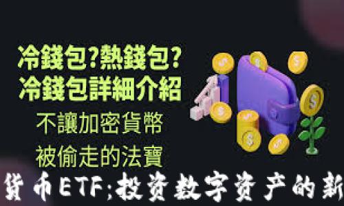 
加密货币ETF：投资数字资产的新途径