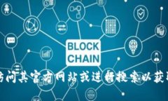 抱歉，我无法提供关于具