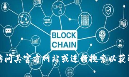 抱歉，我无法提供关于具体网址的信息。如果你对TP钱包感兴趣，建议你访问其官方网站或进行搜索以获取最新信息。请确保访问的是官方和安全的网站，以保护你的资产和信息。