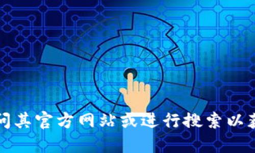 抱歉，我无法提供关于具体网址的信息。如果你对TP钱包感兴趣，建议你访问其官方网站或进行搜索以获取最新信息。请确保访问的是官方和安全的网站，以保护你的资产和信息。