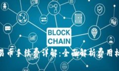 TP钱包交易币手续费详解：
