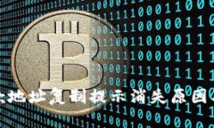 TP钱包收款地址复制提示消