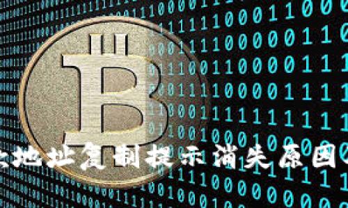 TP钱包收款地址复制提示消失原因及解决方案