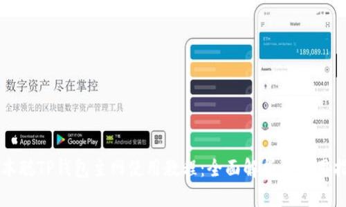 中本聪TP钱包主网使用教程：全面解析与实用指南