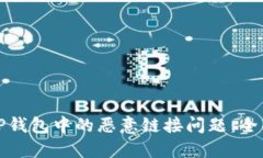 如何处理TP钱包中的恶意链