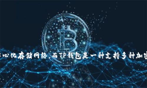 在这个问题上，我们可以从多个角度进行分析。FIL（Filecoin）是一种去中心化存储网络，而TP钱包是一种支持多种加密货币的数字钱包。下面我会围绕“FIL为什么不上TP钱包”这个详细探讨。

为何FIL不支持在TP钱包上交易？